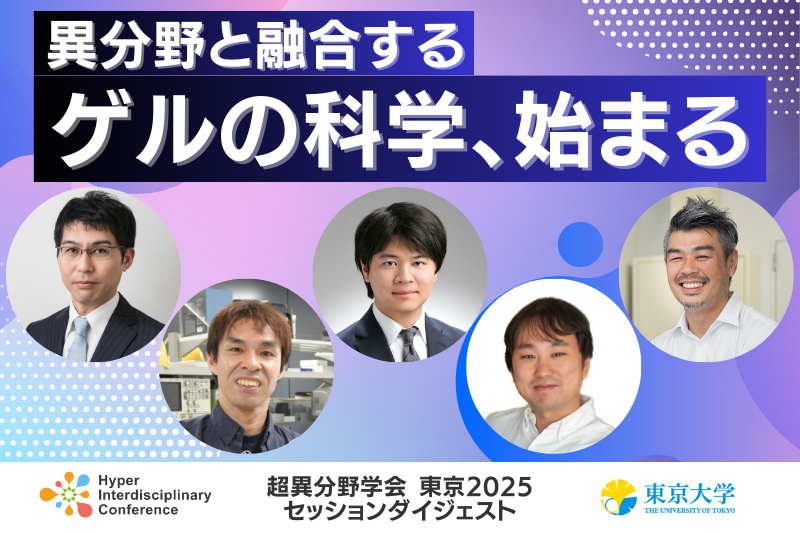 【超異分野学会東京2025】セッション『異分野と融合するゲルの科学、始まる』ダイジェスト