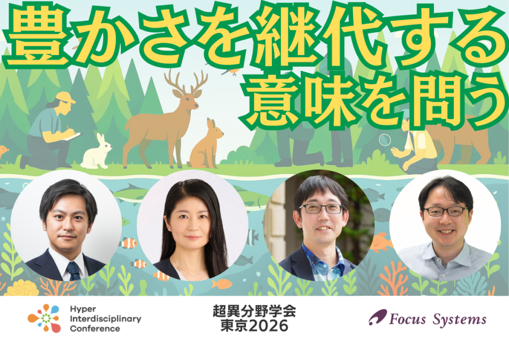 【超異分野学会 東京2026】豊かさを継代する意味を問う／2026年3月6日（金） 14:40-15:30