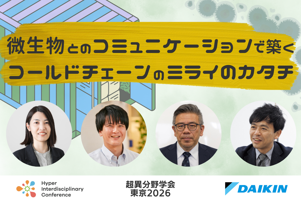 微生物とのコミュニケーションで築くコールドチェーンのミライのカタチ