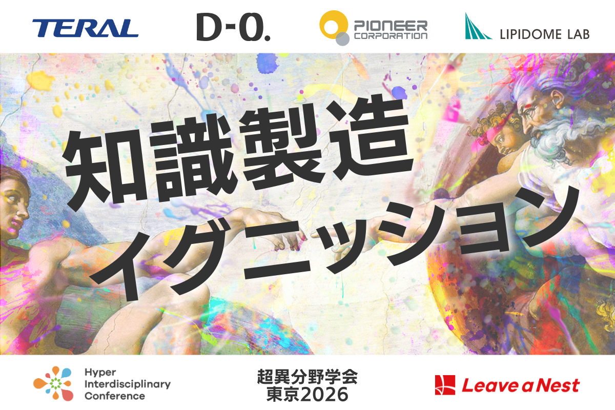 超異分野学会 東京2026】知識製造イグニッション 募集テーマ公開／2026