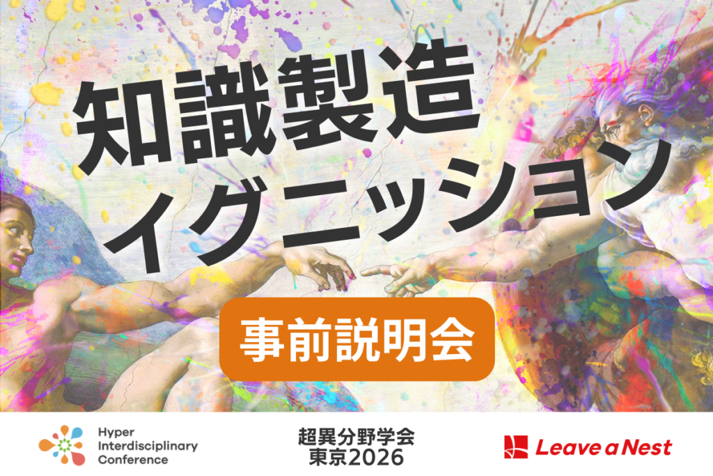 超異分野学会東京2026 知識製造イグニッション事前説明会