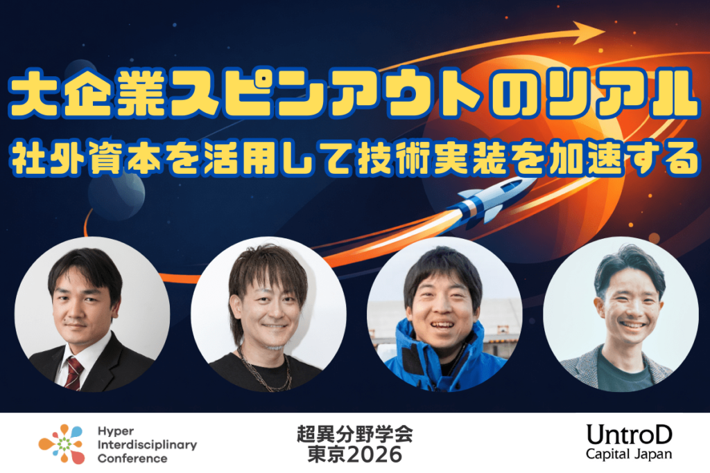 【超異分野学会 東京2026】大企業スピンアウトのリアル：社外資本を活用して技術実装を加速する／2026年3月6日（金）15:50-16:40