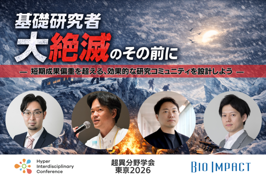 【超異分野学会 東京2026】基礎研究者大絶滅のその前に  — 短期成果偏重を超える、効果的な研究コミュニティを設計しよう —／2026年3月7日（土）13:30-14:20