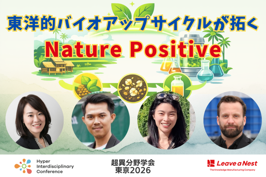 【超異分野学会 東京2026】東洋的バイオアップサイクルが拓くNature Positive/2026年3月6日(金)13:30-14:20