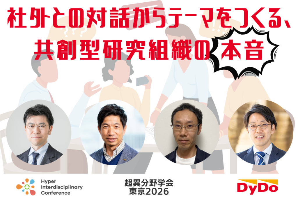 【超異分野学会 東京2026】社外との対話からテーマをつくる、共創型研究組織の本音／2026年3月7日（土） 13:30-14:20