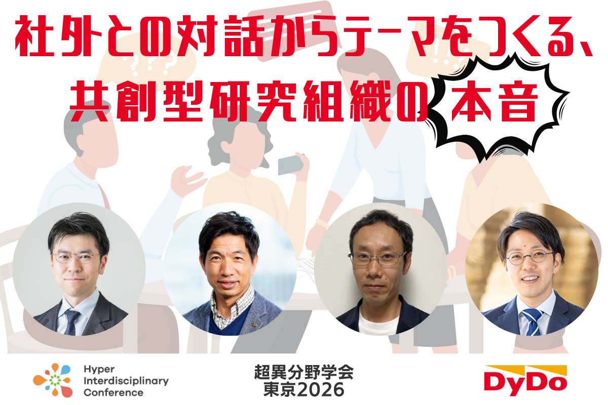 社外との対話からテーマをつくる、共創型研究組織の本⾳