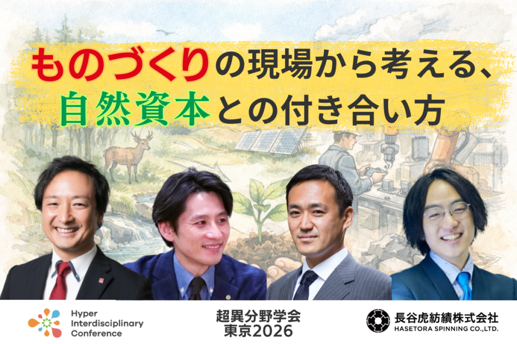 【超異分野学会 東京2026】ものづくりの現場から考える、自然資本との付き合い方/2026年3月7日(土)15:50-16:40