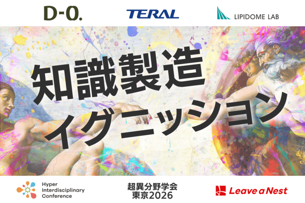 【超異分野学会 東京2026】知識製造イグニッション 募集テーマ公開/2026年3月6日(金)・7日(土)