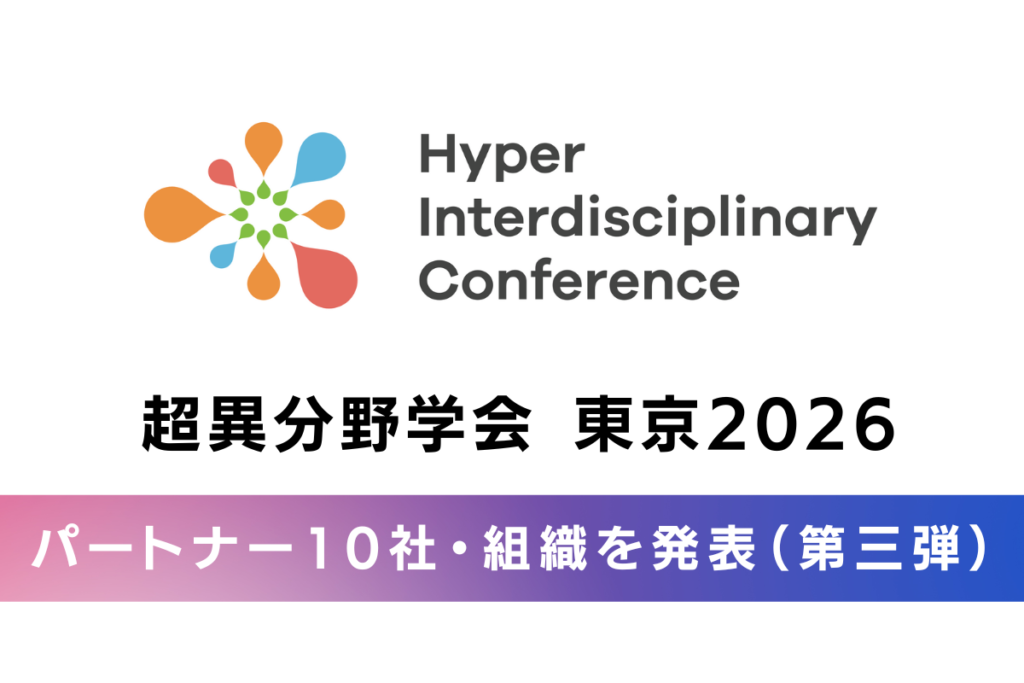 【超異分野学会 東京2026】パートナー企業決定(第三弾)