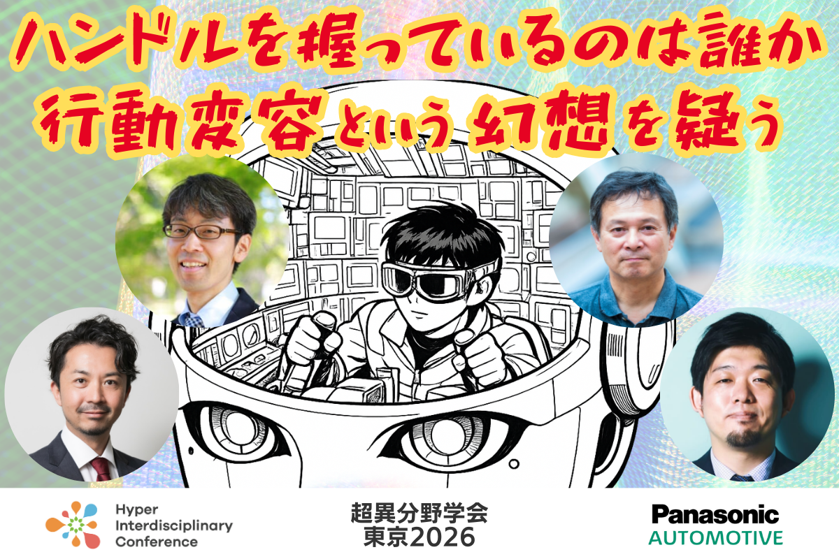 ハンドルを握っているのは誰か ─ 行動変容という幻想を疑う