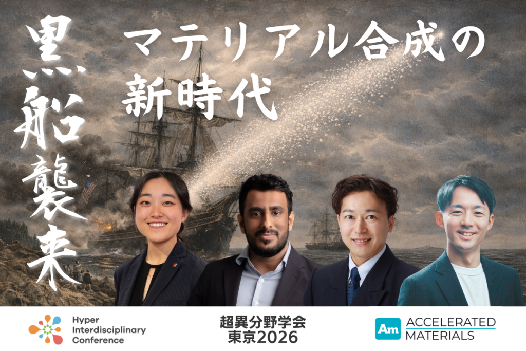 【超異分野学会 東京2026】黒船襲来：マテリアル合成の新時代／2026年3月6日（金） 14:40-15:30