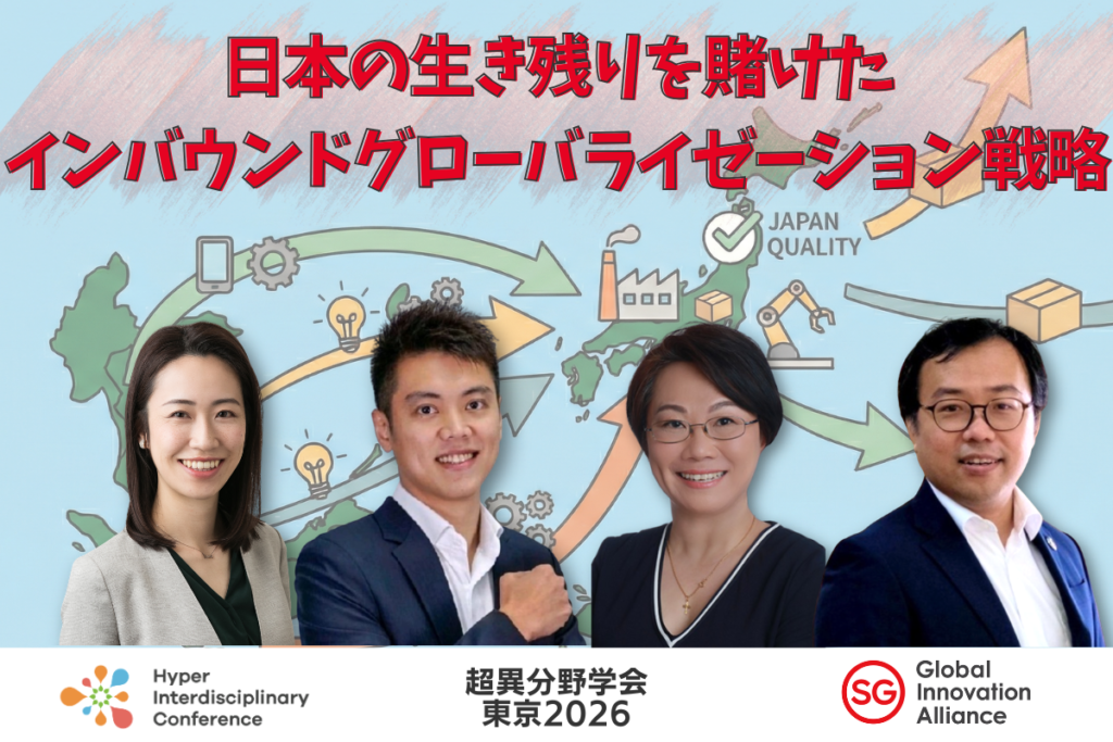 【超異分野学会 東京2026】日本の生き残りを賭けたインバウンドグローバライゼーション戦略／2026年3月6日（金）13:30-14:20
