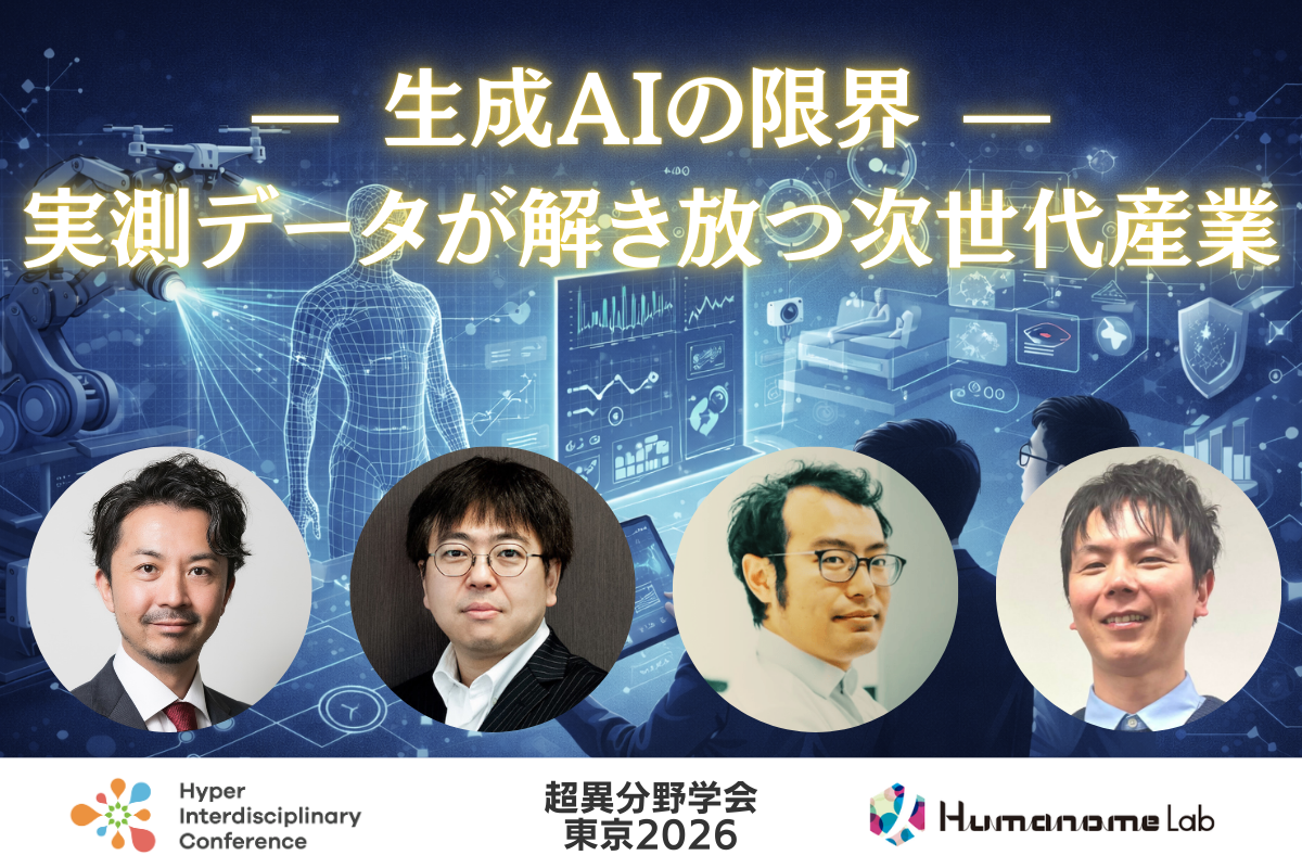 【超異分野学会 東京2026】生成AIの限界 —実測データが解き放つ次世代産業／2026年3月7日（土）15:50-16:40 | 超異分野学会