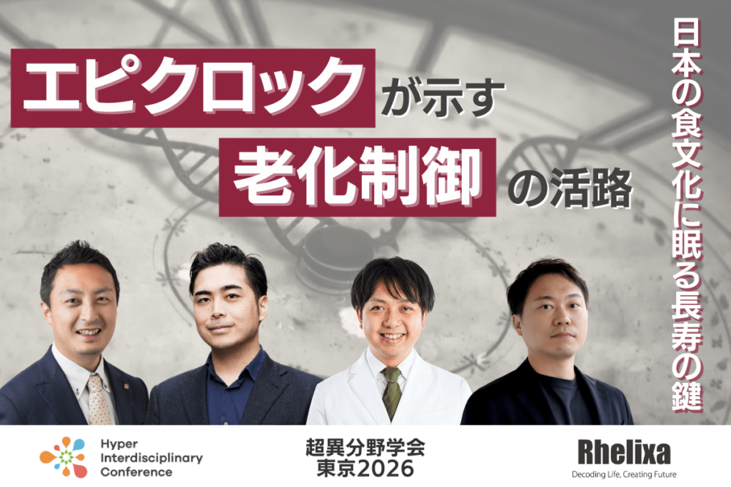 【超異分野学会 東京2026】エピクロックが示す老化制御の活路〜日本の食文化に眠る長寿の鍵〜/2026年3月7日(土)14:40-15:30