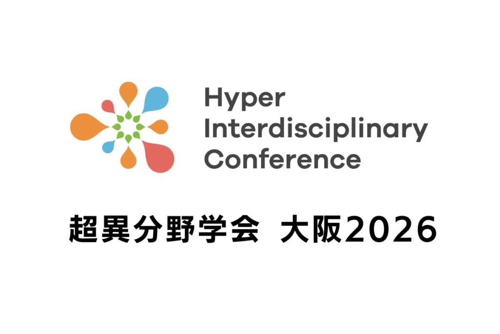 【超異分野学会 大阪2026】ポスター・ブース発表演題を公開