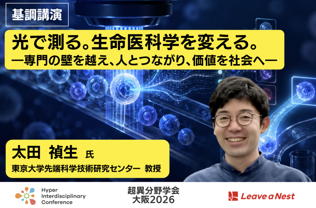 【超異分野学会 大阪2026】基調講演に東京大学先端科学技術研究センター 教授 太田 禎生氏が登壇「光で測る。生命医科学を変える。―専門の壁を越え、人とつながり、価値を社会へ―」/2026年9月5日 14:00-14:20