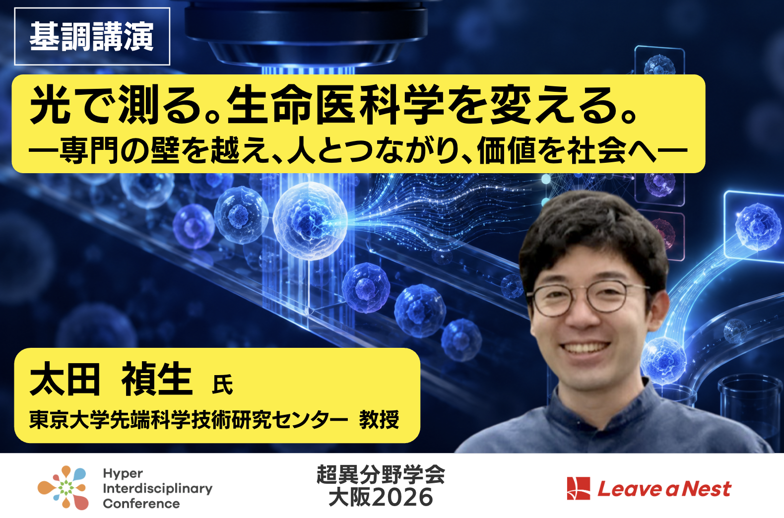 【基調講演】光で測る。生命医科学を変える。―専門の壁を越え、人とつながり、価値を社会へ―
