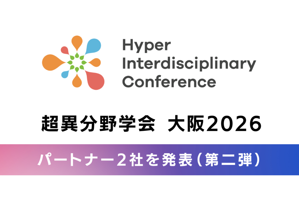 【超異分野学会 大阪2026】パートナー企業決定（第二弾）