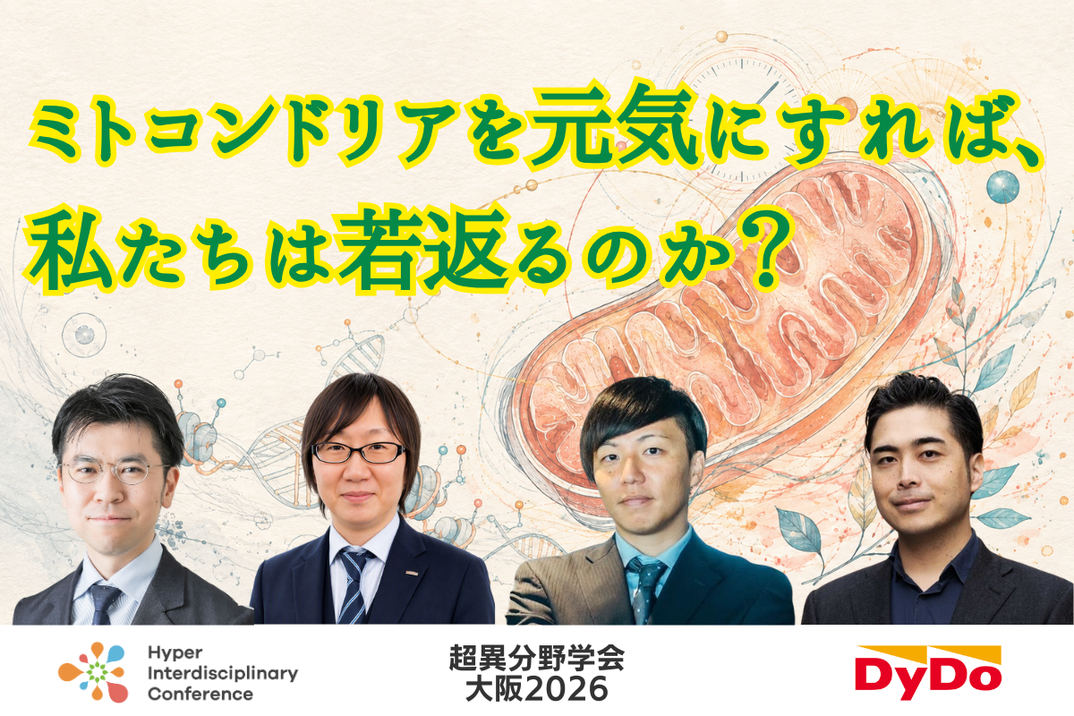 ミトコンドリアを元気にすれば、私たちは若返るのか？