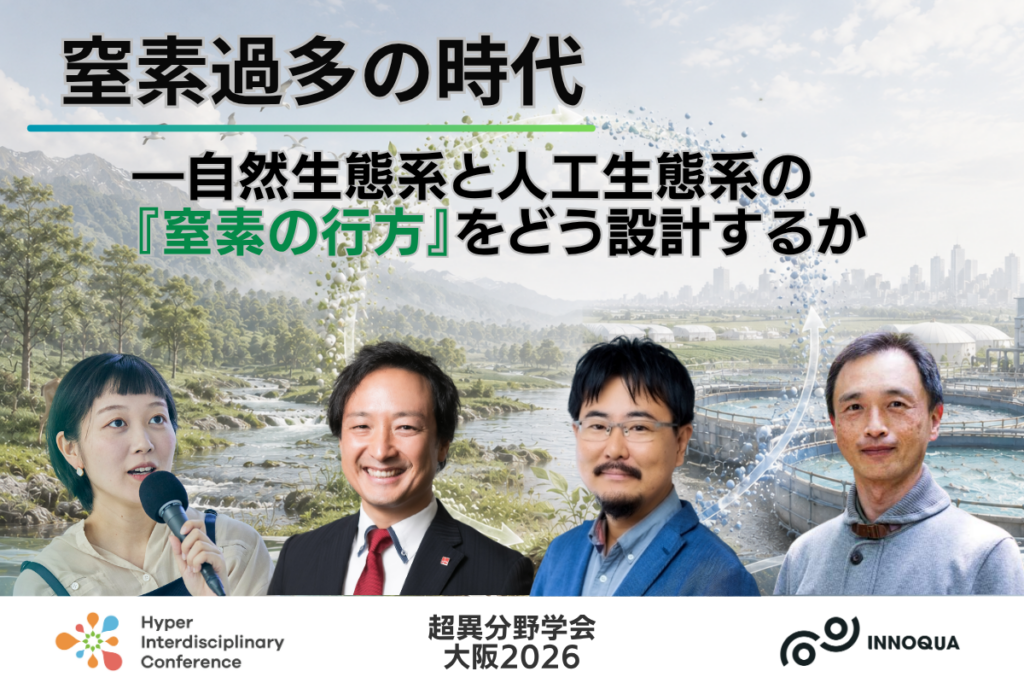 【超異分野学会 大阪2026】窒素過多の時代―自然生態系と人工生態系の『窒素の行方』をどう設計するか／2026年9月5日（土）15:40-16:30