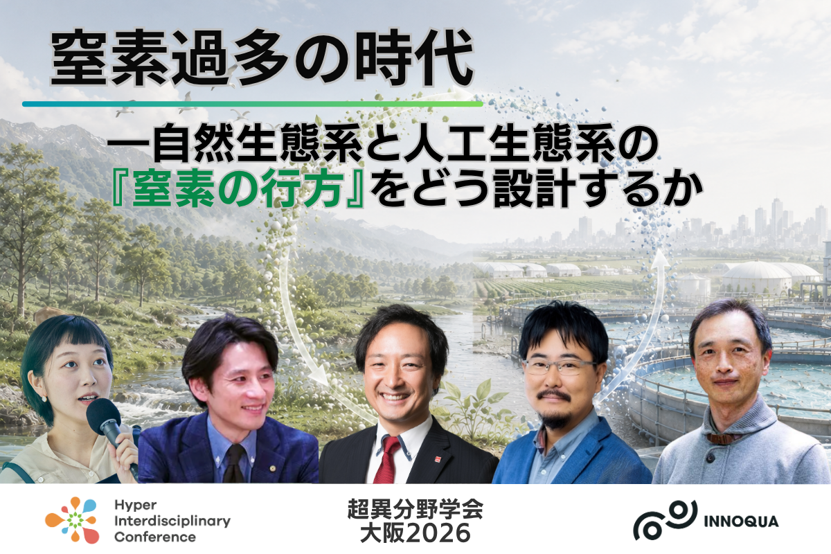 窒素過多の時代―自然生態系と人工生態系の『窒素の行方』をどう設計するか
