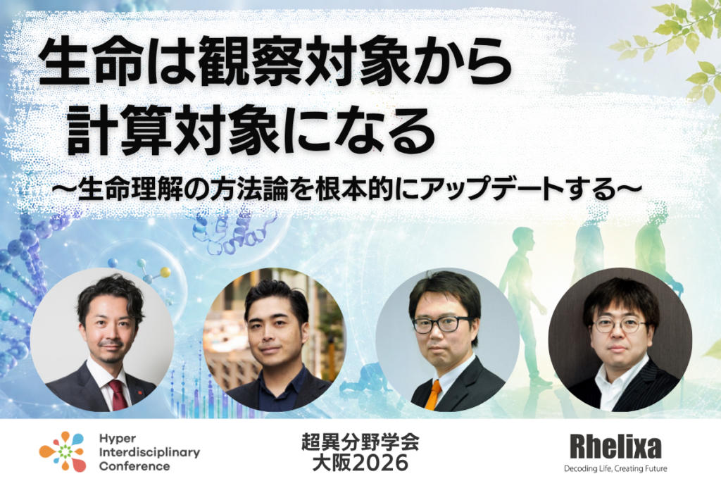 【超異分野学会 大阪2026】生命は観察対象から計算対象になる〜生命理解の方法論を根本的にアップデートする〜／2026年9月5日（土）15:40-16:30