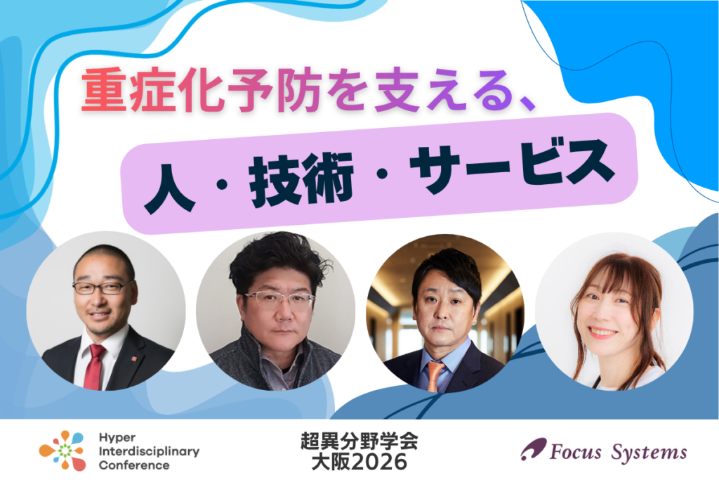 【超異分野学会 大阪2026】重症化予防を支える、人・技術・サービス／2026年9月5日（土）16:50-17:40